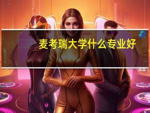 麦考瑞大学什么专业好