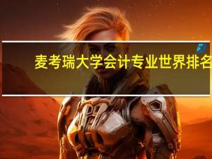 麦考瑞大学会计专业世界排名
