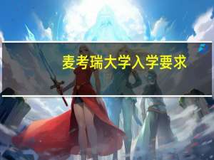 麦考瑞大学入学要求
