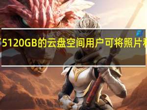 麦芒20还提供了5120GB的云盘空间用户可将照片和视频等文件上传云盘