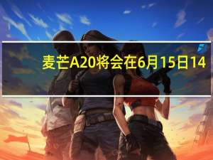 麦芒A20将会在6月15日14:08正式分布搭载5000万像素高清影像
