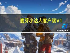 麦芽小达人客户端 V1.1.2.9 绿色免安装版（麦芽小达人客户端 V1.1.2.9 绿色免安装版功能简介）