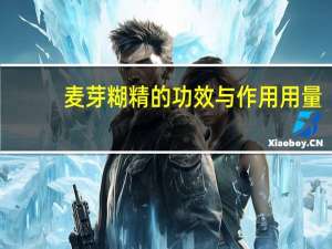 麦芽糊精的功效与作用用量（麦芽糊精的功效与作用）