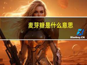 麦芽糖是什么意思