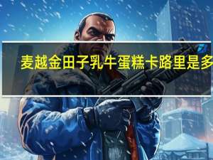 麦越金田子 乳牛蛋糕卡路里是多少