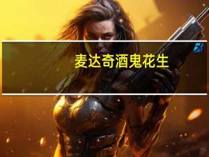 麦达奇 酒鬼花生(鸡肉味)的热量是多少