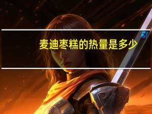 麦迪 枣糕的热量是多少