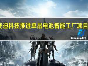 麦迪科技推进单晶电池智能工厂项目 签约21.25亿单晶硅片采购协议 到底什么情况嘞