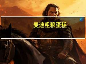 麦迪 粗粮蛋糕(黑米)卡路里是多少