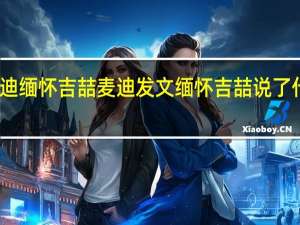 麦迪缅怀吉喆 麦迪发文缅怀吉喆说了什么内容