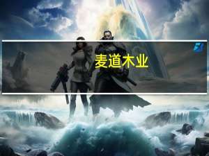 麦道木业（麦道地板简介）