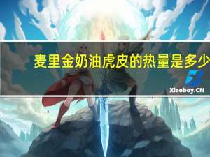 麦里金 奶油虎皮的热量是多少