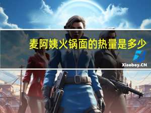麦阿姨 火锅面的热量是多少