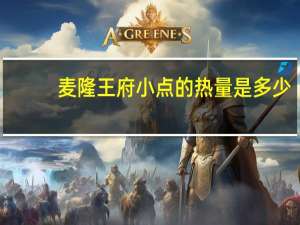 麦隆 王府小点的热量是多少
