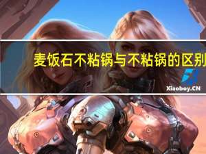 麦饭石不粘锅与不粘锅的区别（麦饭石不粘锅和普通不粘锅的区别）