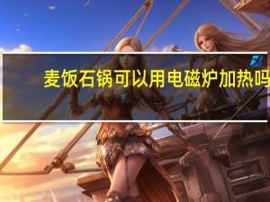 麦饭石锅可以用电磁炉加热吗