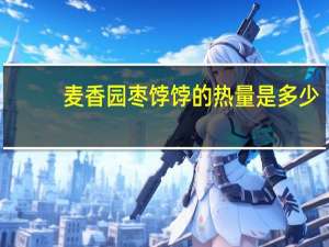 麦香园 枣饽饽的热量是多少