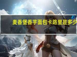 麦香堡 香芋面包卡路里是多少