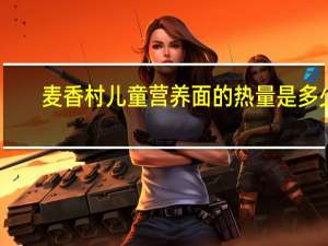 麦香村 儿童营养面的热量是多少