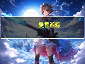 麦香 湘粽(盐菜腊肉粽)卡路里是多少