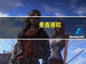 麦香 湘粽(盐菜腊肉粽)的热量是多少