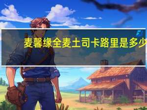 麦馨 缘 全麦土司卡路里是多少