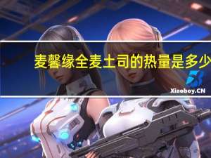 麦馨 缘 全麦土司的热量是多少
