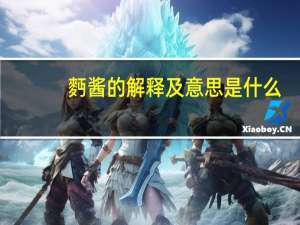 麪酱的解释及意思是什么