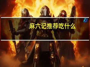 麻六记推荐吃什么