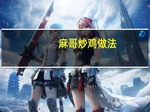 麻哥炒鸡做法