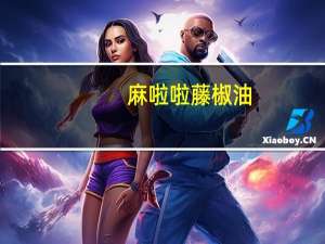 麻啦啦 藤椒油(香麻)的热量是多少