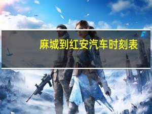 麻城到红安汽车时刻表