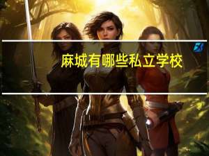 麻城有哪些私立学校