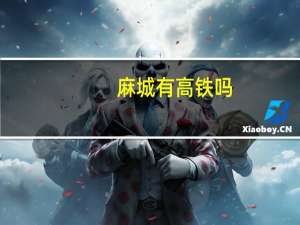 麻城有高铁吗