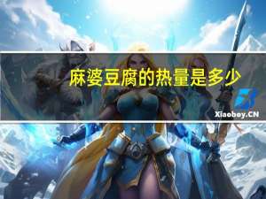 麻婆豆腐的热量是多少