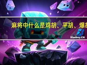 麻将中什么是鸡胡、平胡、爆胡
