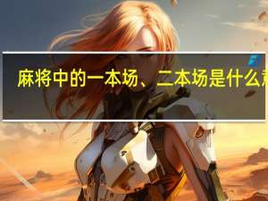 麻将中的一本场、二本场是什么意思