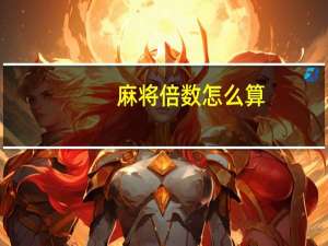 麻将倍数怎么算