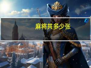 麻将共多少张