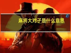 麻将大对子是什么意思