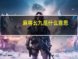 麻将幺九是什么意思