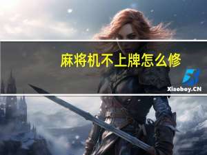 麻将机不上牌怎么修
