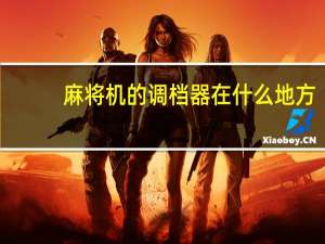 麻将机的调档器在什么地方