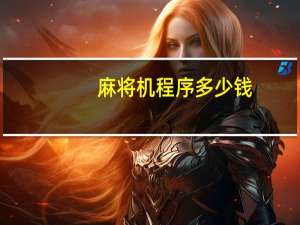 麻将机程序多少钱