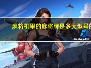 麻将机里的麻将牌是多大型号的