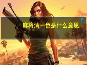 麻将清一色是什么意思