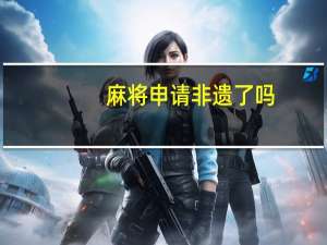 麻将申请非遗了吗