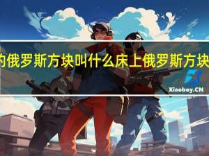 麻将的俄罗斯方块叫什么 床上俄罗斯方块是什么意思