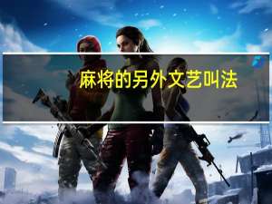 麻将的另外文艺叫法