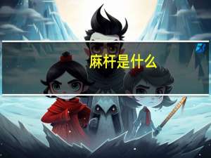 麻杆是什么